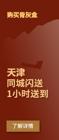 骨灰盒同城閃送